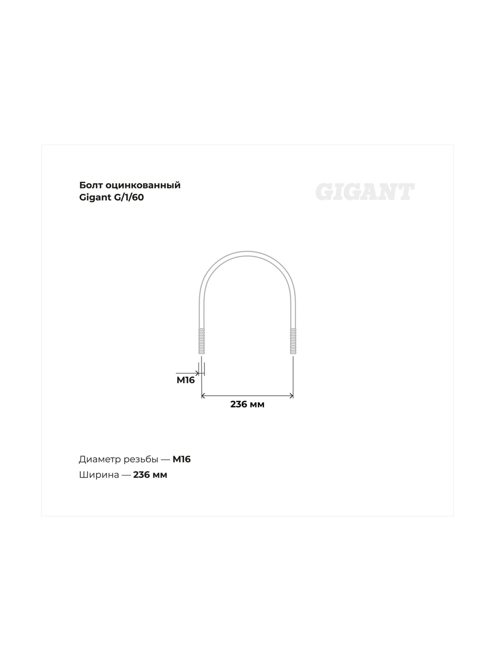 Оцинкованный U-образный болт Gigant оцинк 8, М16, 5 шт. G/1/60