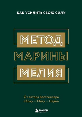 Метод Марины Мелия. Как усилить свою силу. Марина Мелия