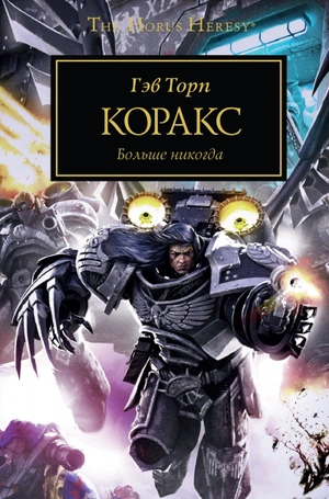 Warhammer The Horus Heresy. Коракс