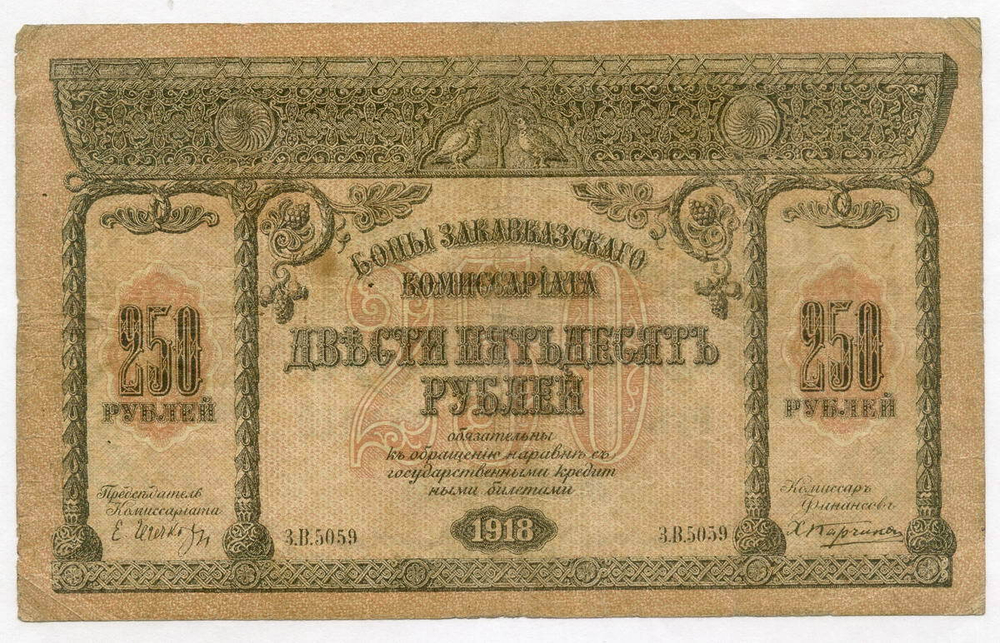 Бона 250 рублей 1918 год. Закавказский комиссариат. Серия З.В.5059. F