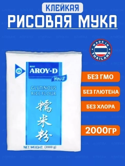 Рисовая клейкая мука без глютена, Рисовая мука Aroy-D (2кг)