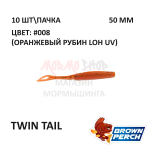 Twin Tail 50 мм - приманка Brown Perch (10 шт)