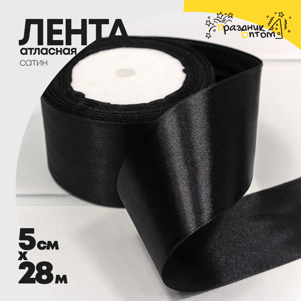 Лента Атласная 5см х 28м Сатин (Черный)