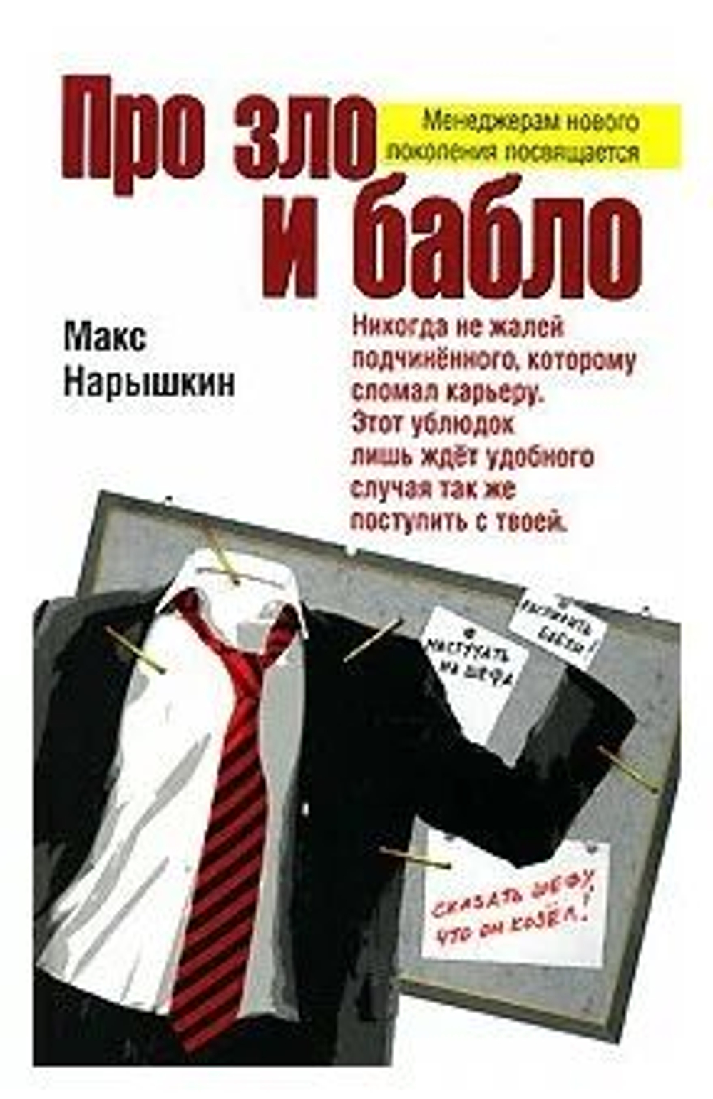 Про зло и бабло