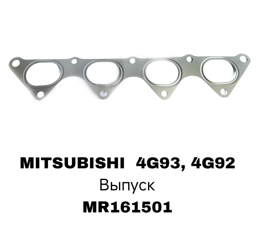 ПРОКЛАДКА КОЛЛЕКТОРА 4G93/4G92 SOHC 16V EX