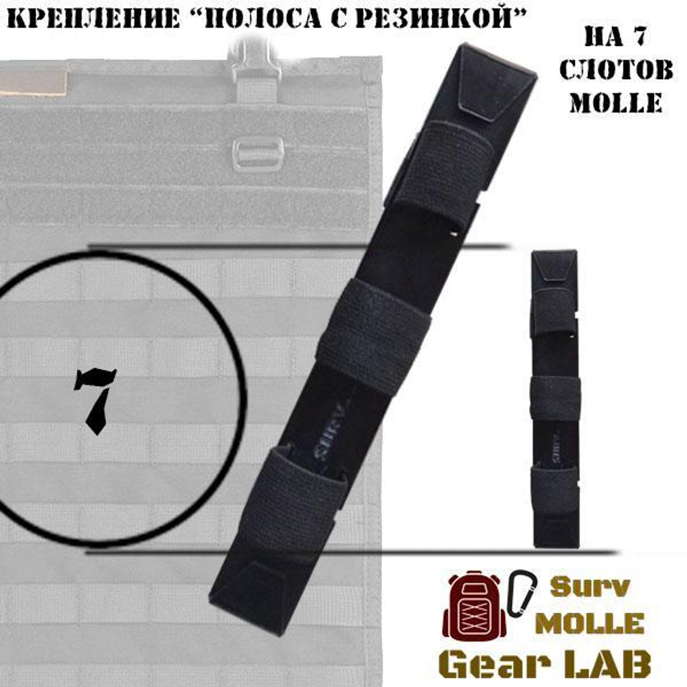 Крепление MOLLE Surv Gear Lab Полоса 7" с резинкой