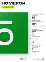Табличка с номером 65 на дверь квартиры, для офиса, кабинета, аудитории, склада, зеленая 120х70 мм, Айдентика Технолоджи