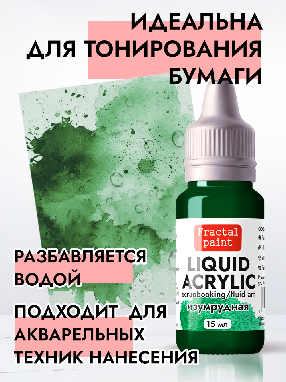 Жидкая акриловая краска LIQUID ACRYLIC «Изумрудная»