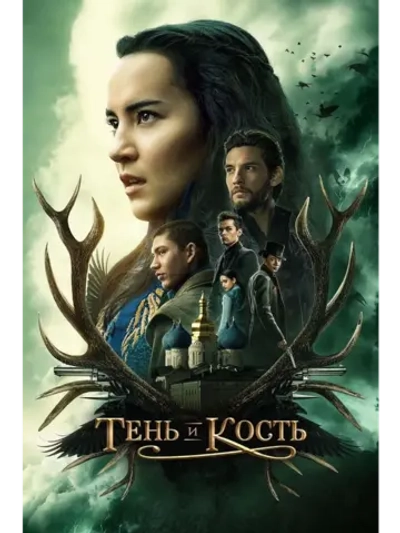 Тень и кость, 1 сезон (2021-2023) (4 DVD) (DVD-R)