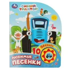 Любимые песенки. СИНИЙ ТРАКТОР (1 кн. 10 пес.)