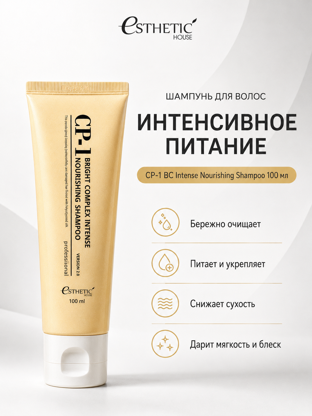 [ESTHETIC HOUSE] Набор шампунь для волос Протеиновый CP-1 BC Intense Nourishing 100мл и ухаживающий крем для волос CP-1 Bounce Curl Cream, 150мл