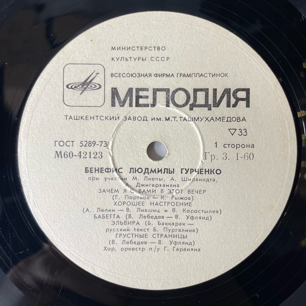 Винтажная виниловая пластинка LP Людмила Гурченко, Бенефис Людмилы Гурченко (СССР 1982)