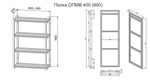 Открытая полка ОПМВ 400