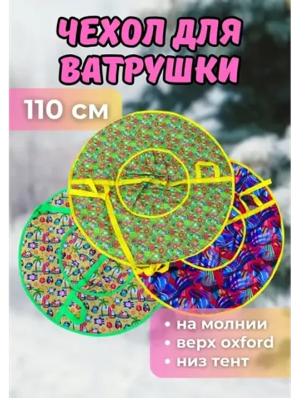 Чехол для ватрушки (без камеры) 110см, цветной