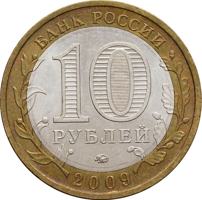 10 рублей 2009 Республика Калмыкия ММД (Российская Федерация) XF