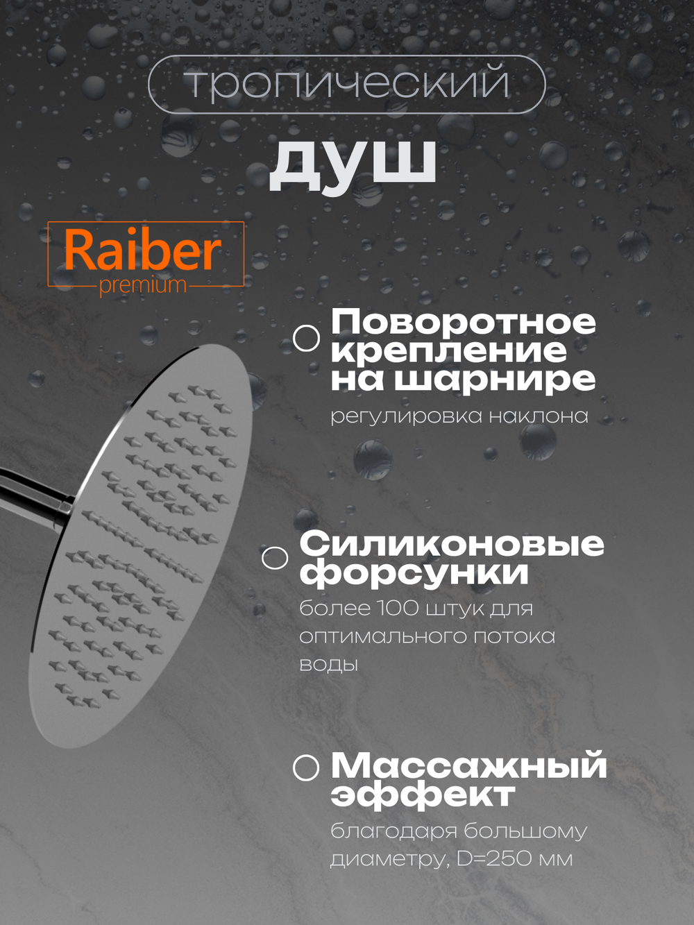 Душевая система Raiber Premium, Graceful RP-006, цвет хром