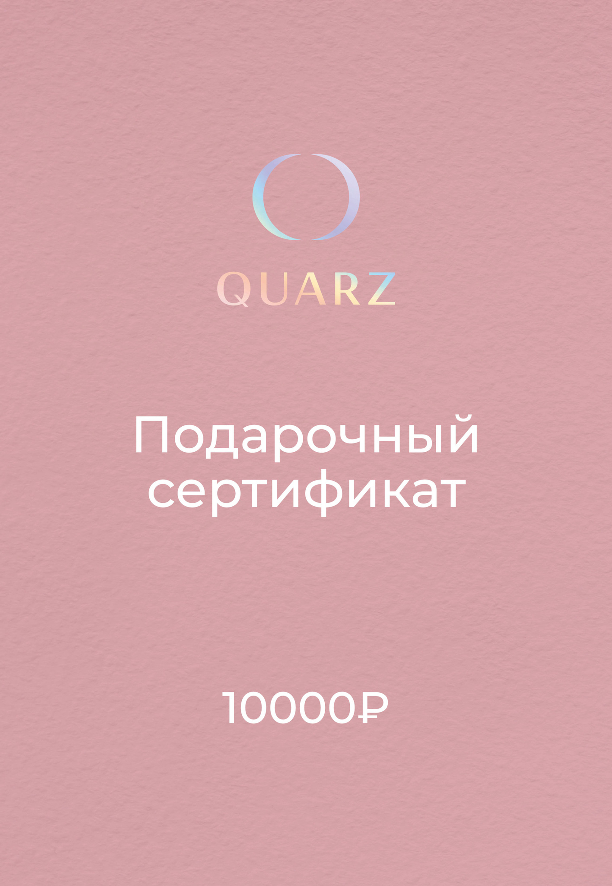 Подарочный сертификат QUARZ