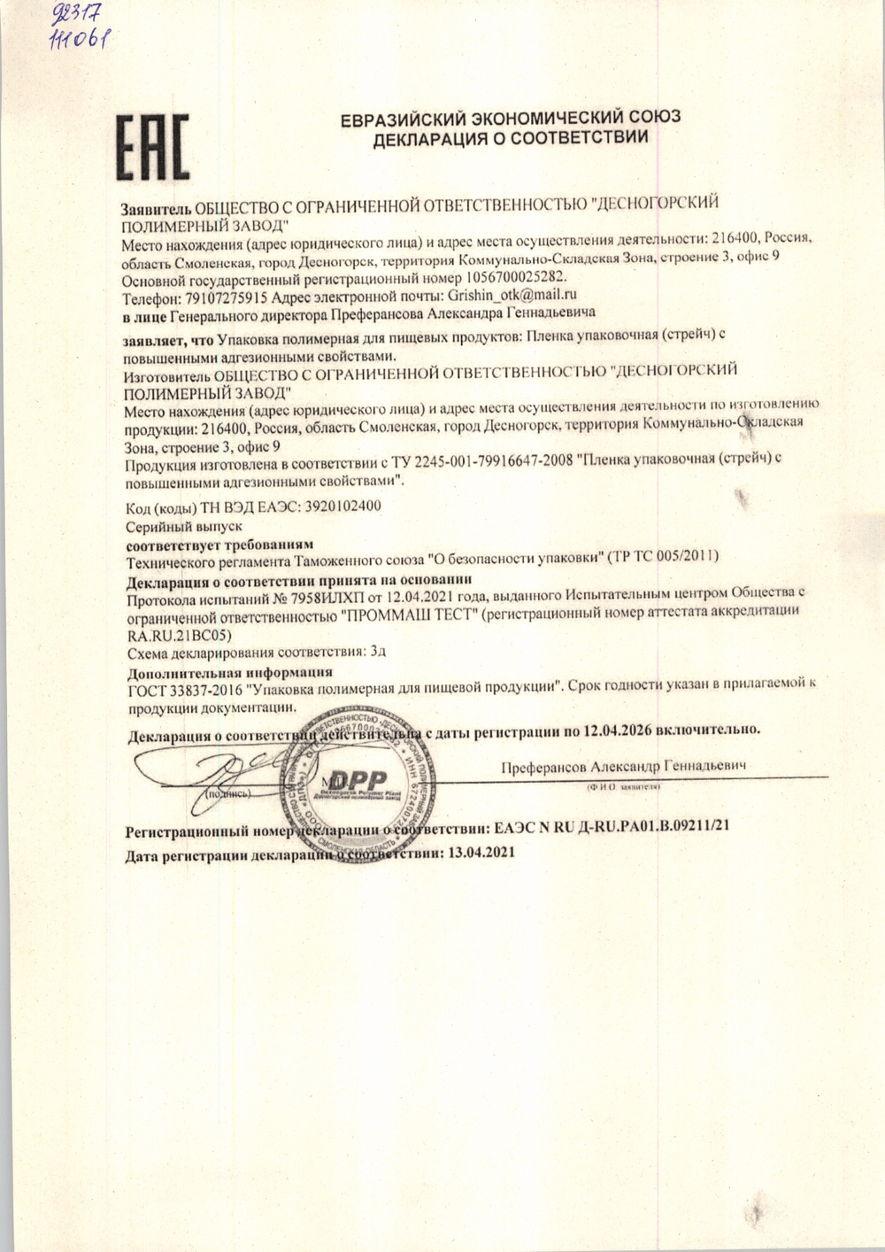 Пищевая пленка белая Десногор 450мм*200м - 1 шт
