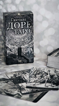 Таро Гюстава Доре (RUS)