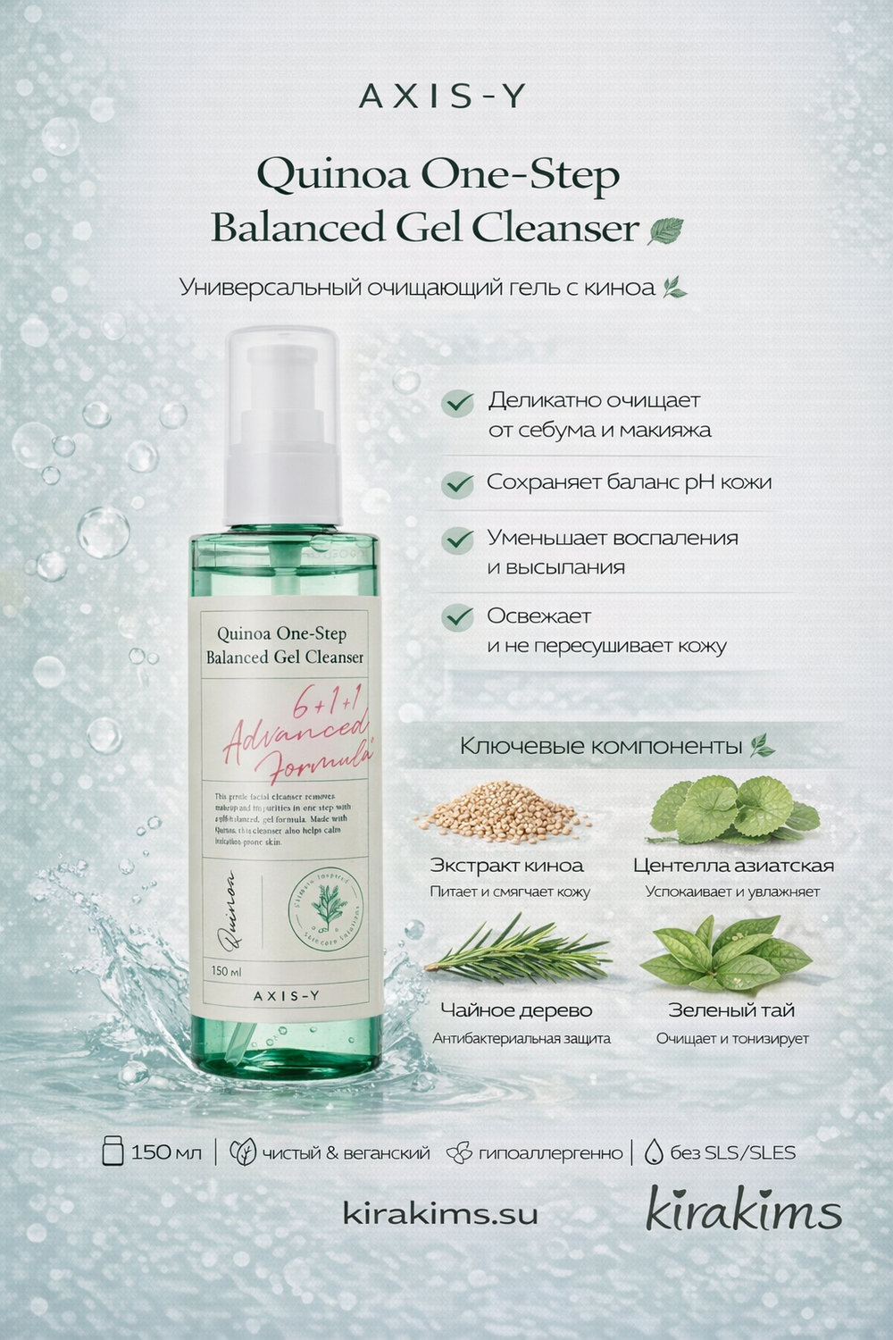 AXIS-Y Quinoa One Step Balanced Gel Cleanser - Универсальный очищающий гель с киноа