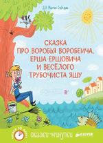 Сказки-минутки. Сказка про Воробья Воробеича, Ерша Ершовича и весёлого трубочиста Яшу