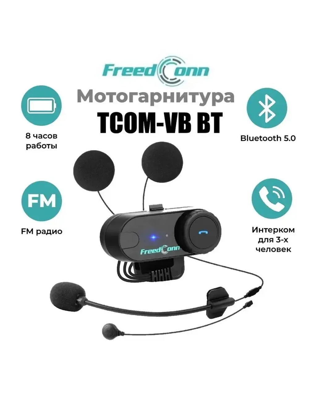 Мотогарнитура FreedConn TCOM-VB универсальная