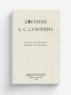Дневник А. С. Суворина | Суворин Алексей Сергеевич