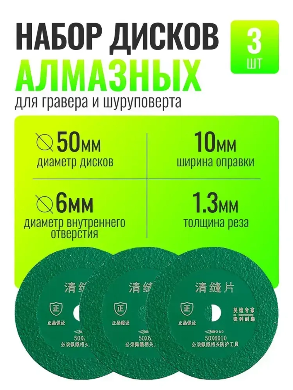 Зеленый алмазный диск для гравера углового, 50 мм. 3шт / Насадки на гравер / Отрезные диски для ушм, дрели, шуруповерта