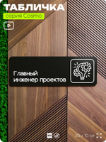 Табличка Главный инженер проектов, 30х10 см, для офиса, кафе, магазина, паркинга, серия COSMO, Айдентика Технолоджи