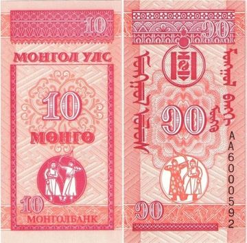 10 мунгу (менге) 1993 Монголия