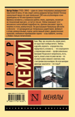 Менялы. Артур Хейли