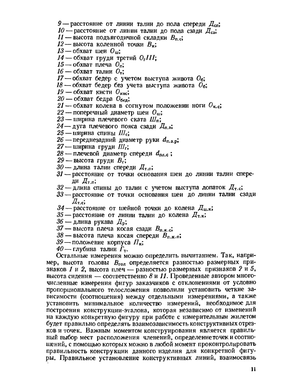 Конструирование и изготовление мужской верхней одежды беспримерочным методом | Воронин М.