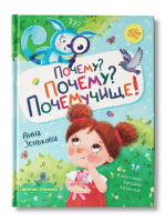 Почему? Почему? Почемучище!