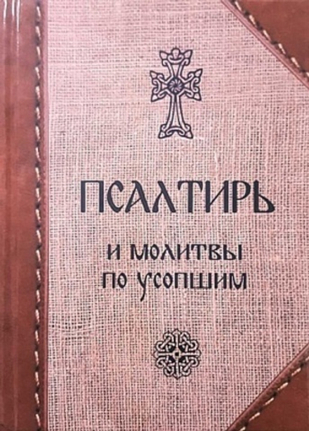 Псалтирь и молитвы по усопшим (Скрижаль)