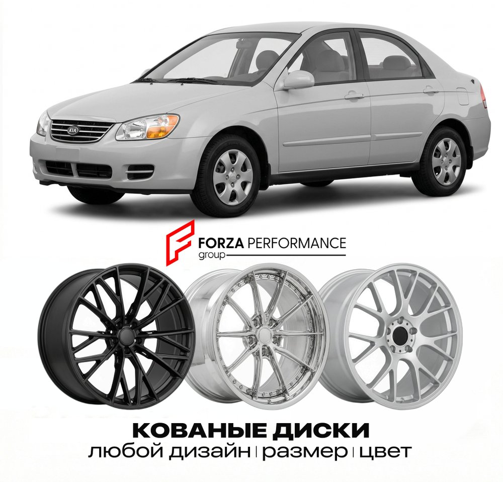 КОВАНЫЕ ДИСКИ для Kia Spectra II 2004-2009 Киа
