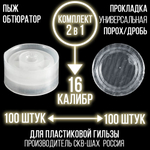 Комплект /Пыж-Обтюратор+Прокладка на дробь/20 калибр/100шт+100шт/для пласт.гильзы