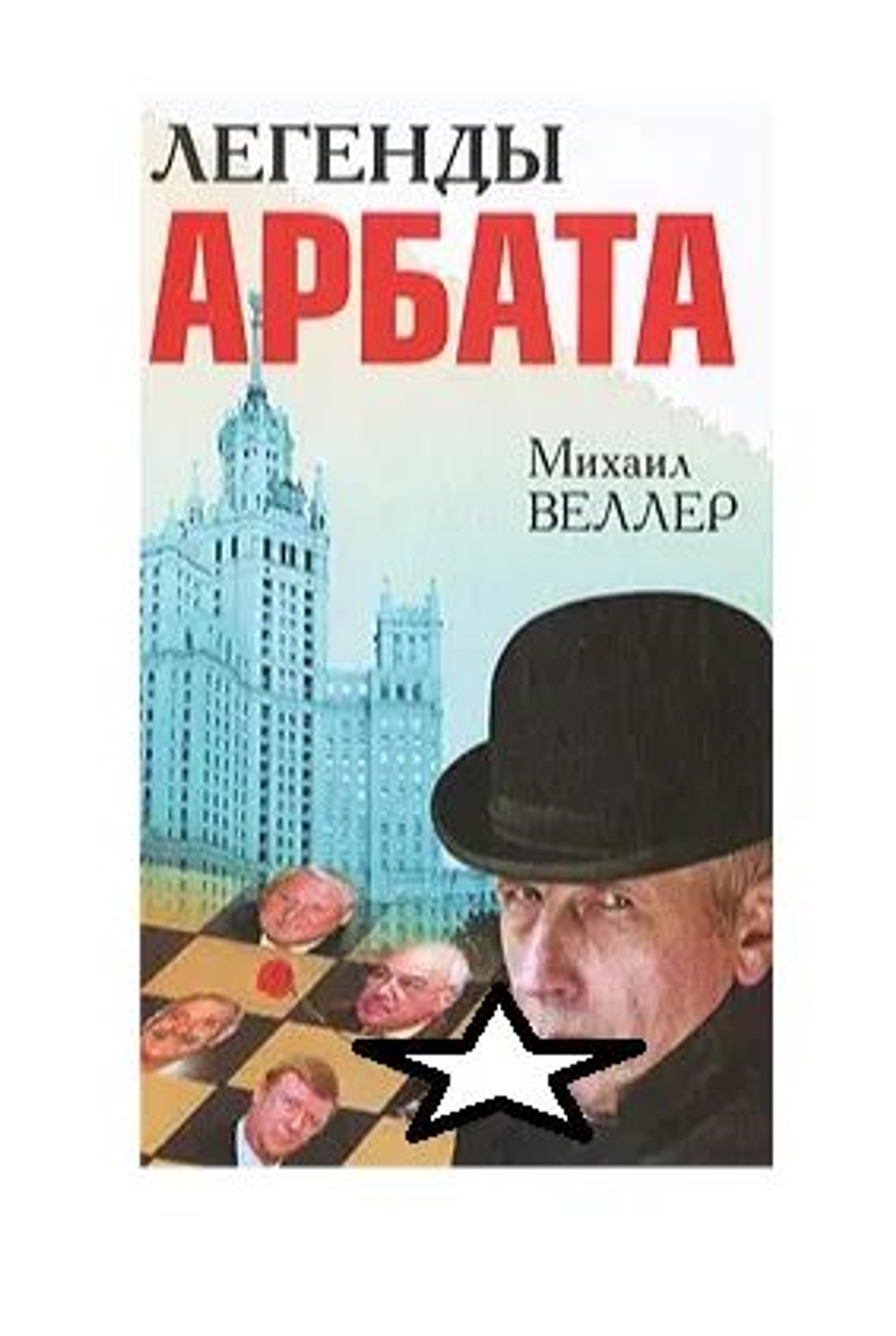 Легенды Арбата