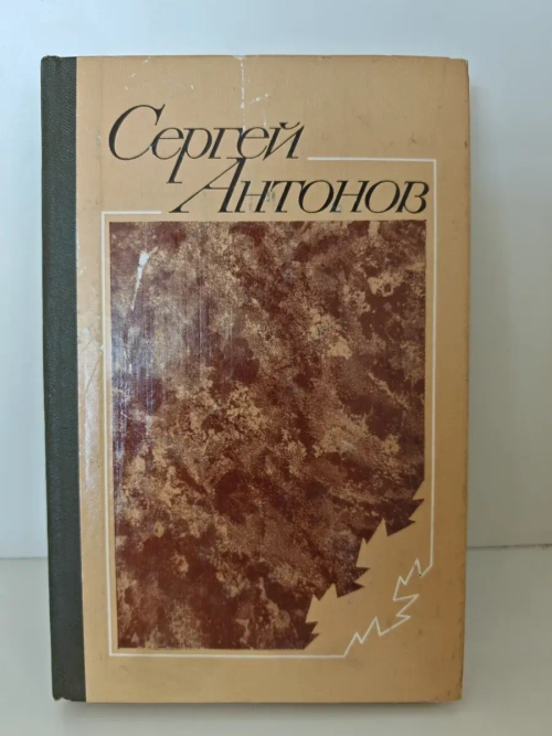 Сергей Антонов. Повести и рассказы