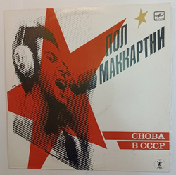 Пол Маккартни Снова В СССР