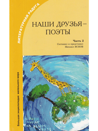 Наши друзья – поэты. Часть 2