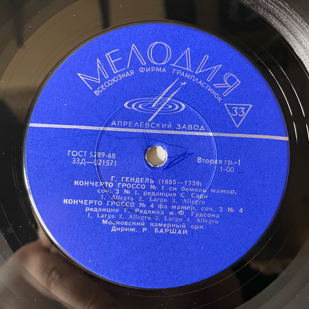 Винтажная виниловая пластинка LP Г. Гендель, Московский Камерный Оркестр, Дирижер Р. Баршай, Кончерто Гроссо № 1, № 4, № 2, № 3 (СССР 1968)