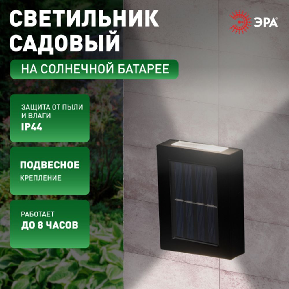 Светильник уличный ЭРА ERAFS024-02 на солнечной батарее настенный Практик 2 LED 7*3*10 см