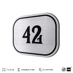 Номерок на дверь квартиры 42, для кабинета, офиса, шильдик 9 х 7 см, серебристый, Айдентика Технолоджи