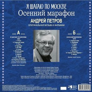 Soundtrack / Андрей Петров: Я Шагаю По Москве, Осенний Марафон (LP)