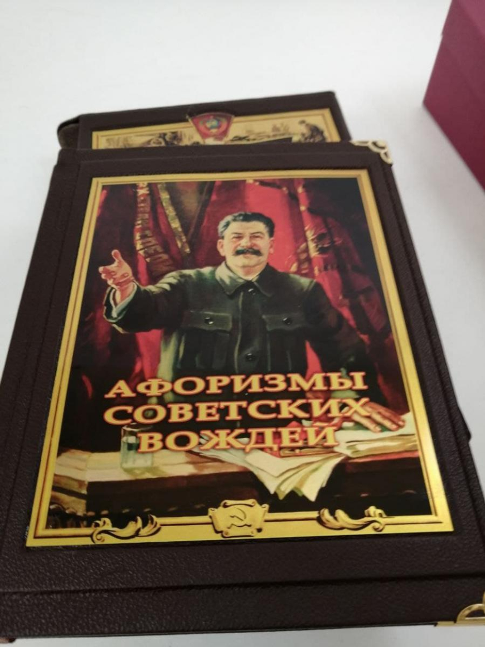 Подарочная книга "Афоризмы советских вождей" (в футляре)