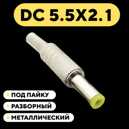 Штекер DC 5.5 мм металлический разборный под пайку