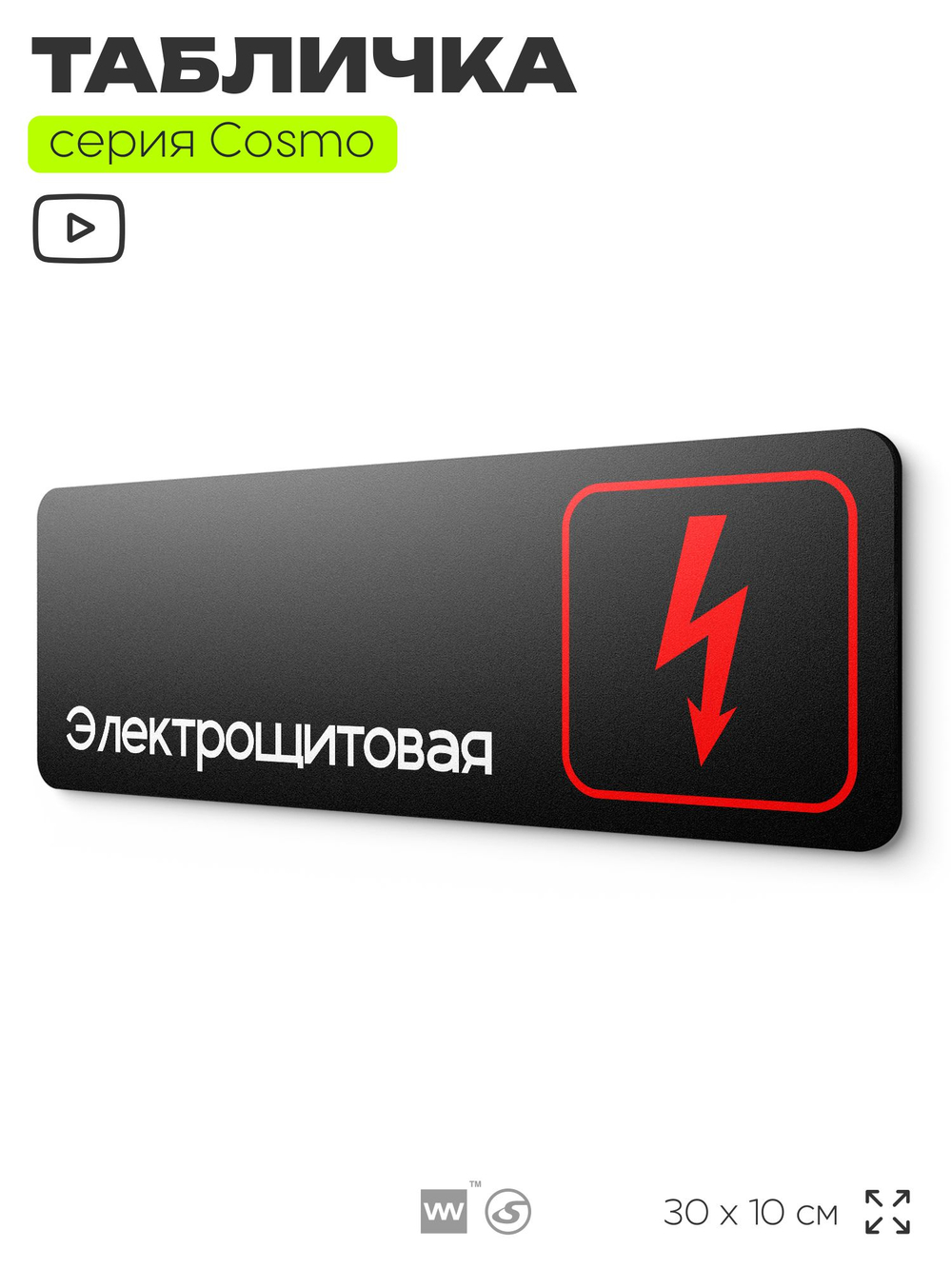 Табличка Электрощитовая, для офиса, кафе, ресторана, магазина, отеля, 30 х 10 см черная, Айдентика Технолоджи