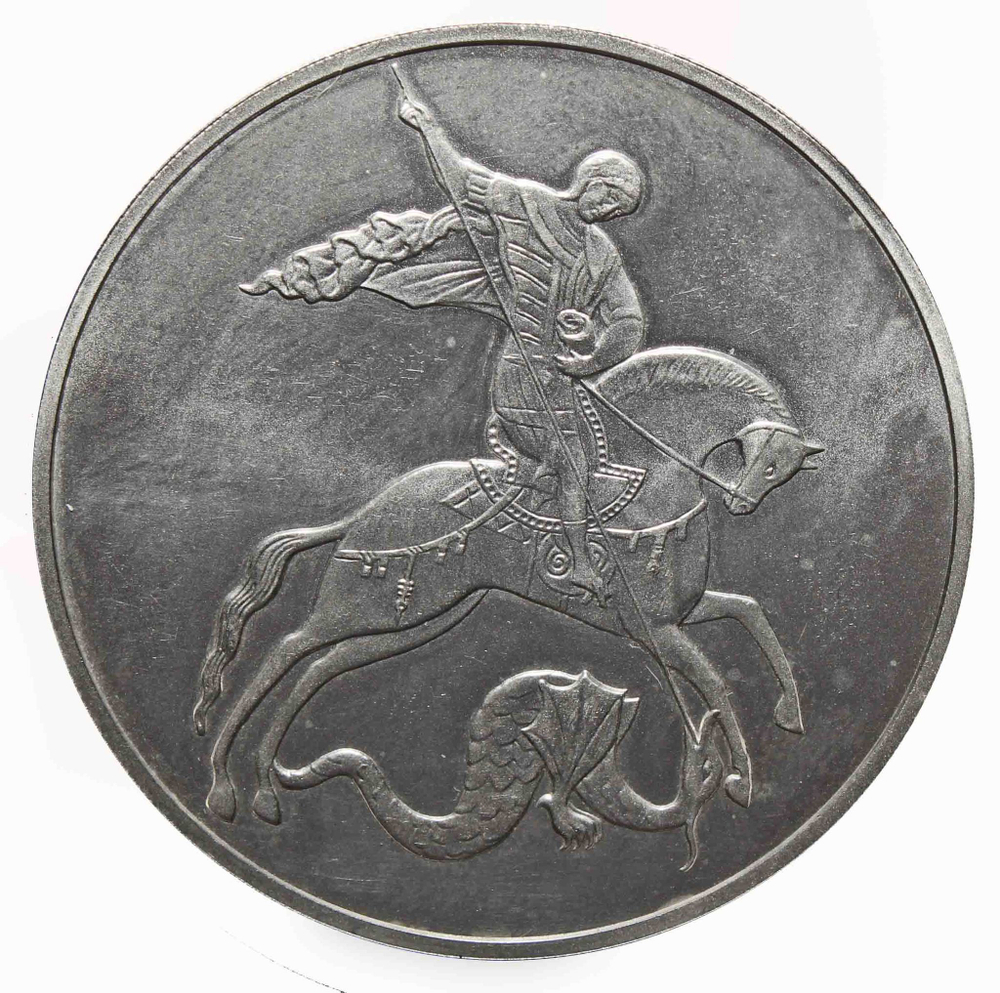 3 рубля "Георгий Победоносец"  2010 год. VF-XF