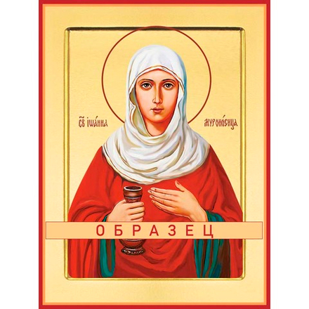 Иоанна Мироносица Св-124 (прав/И/4/1)