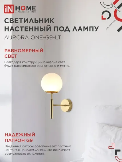 Светильник настенный под лампу AURORA ONE-G9-LT 1хG9 матовый плафон, латунный корпус IN HOME